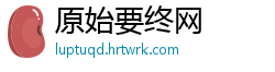 原始要终网